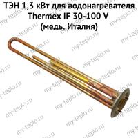 ТЭН 1,3 кВт для водонагревателя Thermex IF 30-100 V (медь, Италия) (ten13IFVmedIt)