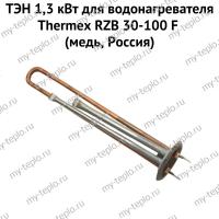 ТЭН 1,3 кВт для водонагревателя Thermex RZB 30-100 F (медь, Россия) (ten13RZBFmedRu)