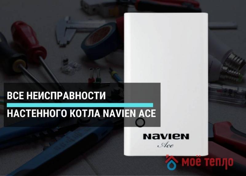 Все неисправности настенного котла Navien Ace