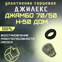 Торцевое уплотнение Джилекс Джамбо 70/50 Н-50 ДОМ (upl7050N50d)