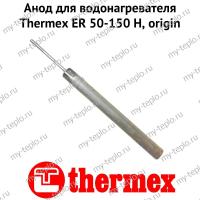 Анод для водонагревателя Thermex ER 50-150 H, origin (anodERHOr)