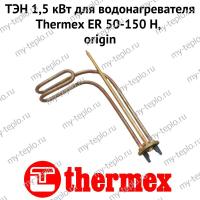 ТЭН 1,5 кВт для водонагревателя Thermex ER 50-150 H, origin (ten15ERHOr)