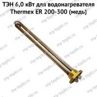 ТЭН 6,0 кВт для водонагревателя Thermex ER 200-300 (медь) (ten6ER200300medNP)