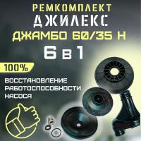 Ремкомплект для насоса Джилекс Джамбо 60/35 Н (RMKDZH6035N)