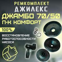 Ремкомплект Джилекс Джамбо 70/50 П-К Комфорт (RMKDZH7050komf) Ремкомплект Джилекс Джамбо 70/50 П-К Комфорт (RMKDZH7050komf)
