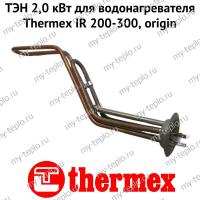 ТЭН 2,0 кВт для водонагревателя Thermex IR 200-300, origin (ten2IR200300Or)