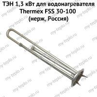 ТЭН 1,3 кВт для водонагревателя Thermex FSS 30-100 (нерж, Россия) (ten13FSSnerzhRu)