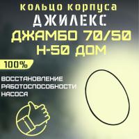 Уплотнительное кольцо корпуса насоса Джилекс Джамбо 70/50 Н-50 ДОМ (kolcokorp7050N50d)