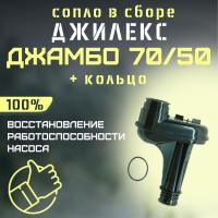 Джилекс сопло в сборе 70/50 + кольцо (RMKSK7050) Джилекс сопло в сборе 70/50 + кольцо (RMKSK7050)