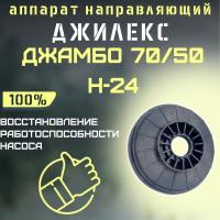 Направляющий аппарат Джилекс Джамбо 70/50 Н-24 (apparatn7050N24) Направляющий аппарат Джилекс Джамбо 70/50 Н-24 (apparatn7050N24)
