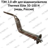 ТЭН 2,0 кВт для водонагревателя Thermex Elite 30-100 H (медь, Россия) (ten2EliteHmedRu)