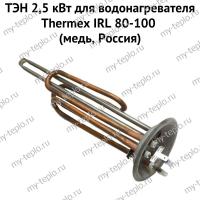 ТЭН 2,5 кВт для водонагревателя Thermex IRL 80-100 (медь, Россия) (ten2IRLmedRu)