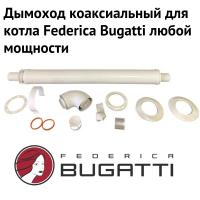 Дымоход для котла Federica Bugatti любой мощности, комплект антилед (Россия) (dymFedericaBugatti)