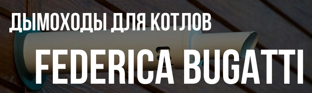 Купить дымоходы для котлов Federica Bugatti в Самаре