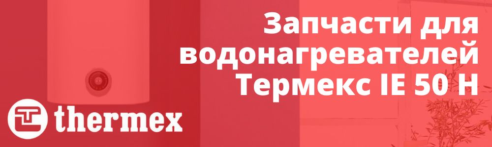 Купить запчасти Thermex IE 50 h в Самаре