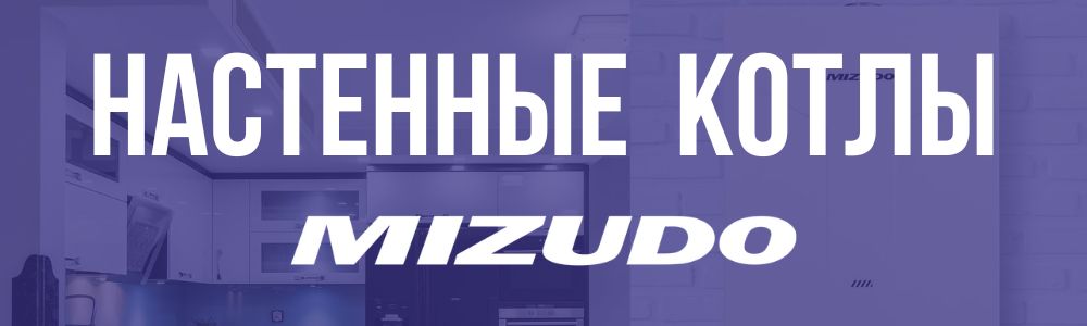 mizudo настенные газовые котлы в Самаре