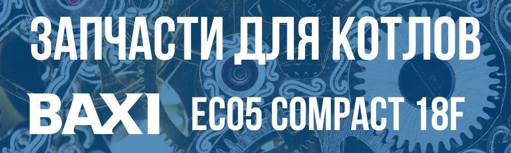 Запчасти для котла Baxi ECO5 Compact 18F Купить запчасти для котла Baxi ECO5 Compact 18F в Самаре