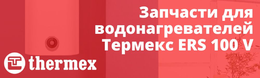 Купить запчасти Thermex ERS 100 V в Самаре