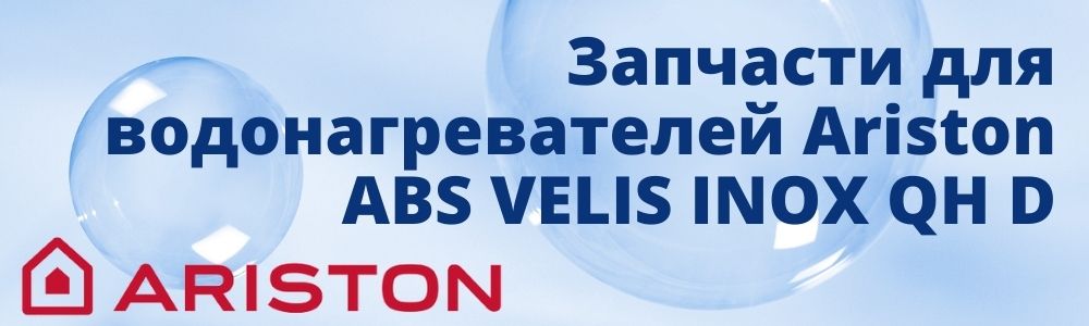 Купить запчасти для Ariston ABS VELIS INOX QH D в Самаре
