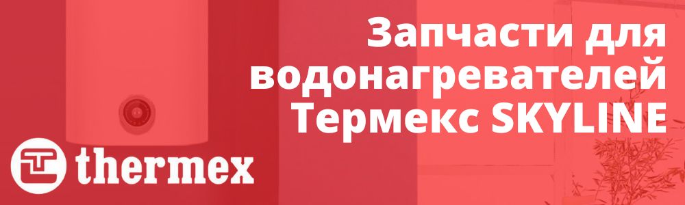 Купить запчасти для Thermex SKYLINE в Самаре