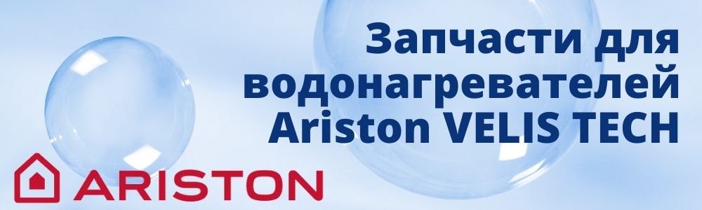 Купить запчасти для Ariston VELIS TECH в Самаре