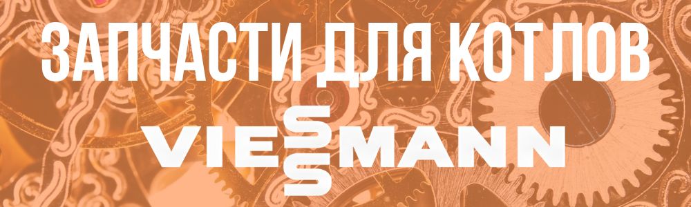 Купить запчасти для Viessmann в Самаре