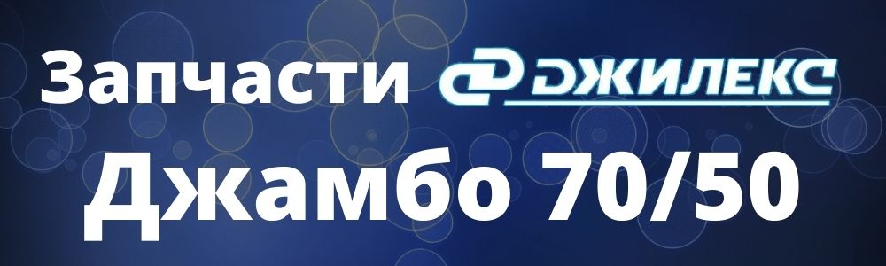 Запчасти Джилекс Джамбо 70/50 Купить запчасти Джилекс Джамбо 70/50 в Самаре
