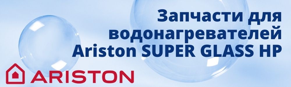 Купить запчасти для Ariston SUPER GLASS HP в Самаре