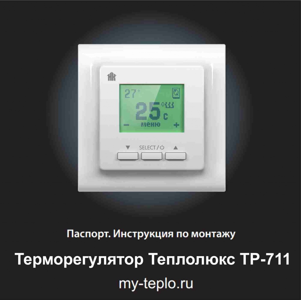Теплолюкс как пользоваться терморегулятором. Смотреть фото Теплолюкс как пользоваться терморегулятором. Смотреть картинку Теплолюкс как пользоваться терморегулятором. Картинка про Теплолюкс как пользоваться терморегулятором. Фото Теплолюкс как пользоваться терморегулятором