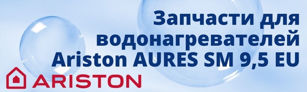 Купить запчасти для Ariston AURES SM 9,5 EU в Самаре