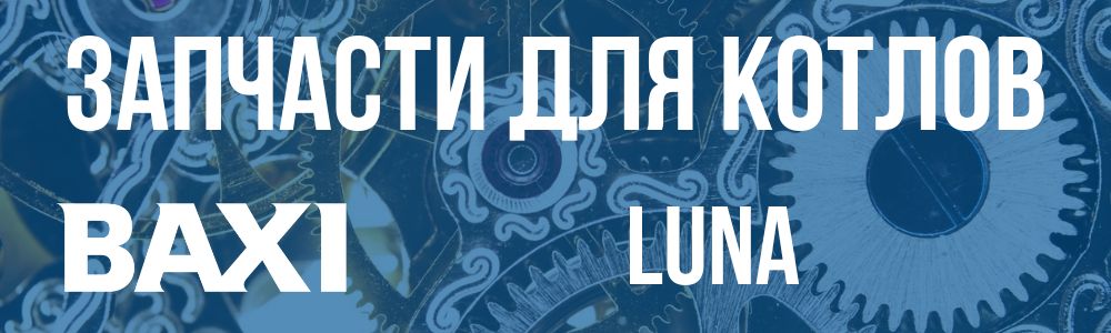 Купить запчасти для котла Baxi LUNA в Самаре