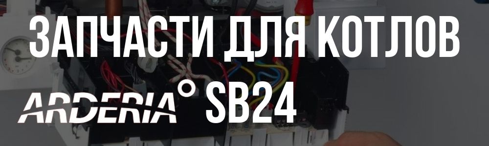 Купить запчасти для Arderia SB24 в Самаре