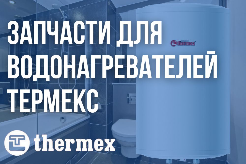 Купить запчасти Термекс в Самаре