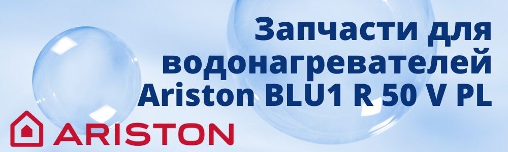 Купить запчасти для Ariston BLU1 R 50 V PL в Самаре