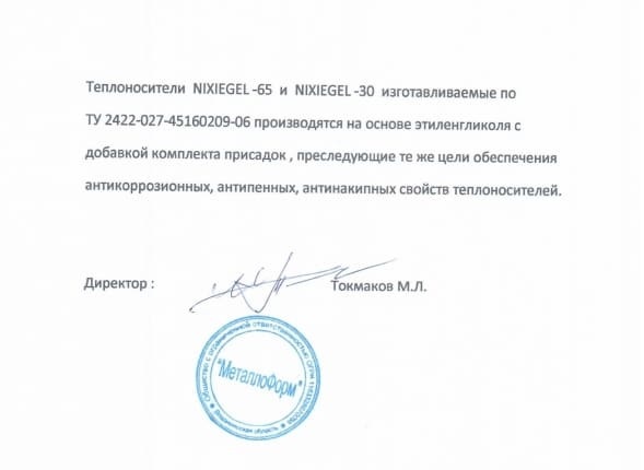 теплоноситель Nixiegel Теплоноситель Nixiegel в Самаре