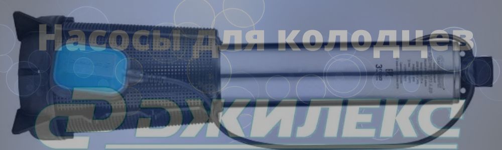 Джилекс насосы для колодцев в Самаре