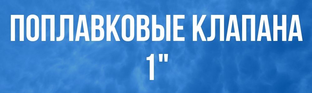 Поплавковый клапан для бака 1 Поплавковый клапан для бака 1 в Самаре