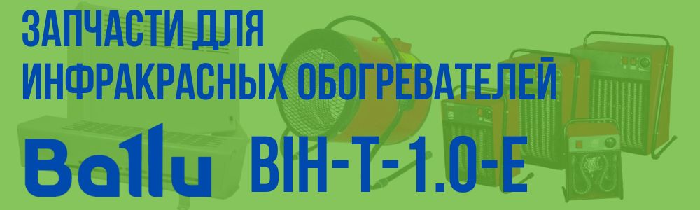 Купить запчасти для инфракрасного обогревателя BALLU BIH-T-1.0-E в Самаре