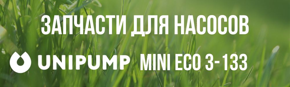 Купить запчасти для насосов Unipump MINI ECO 3-133 в Самаре