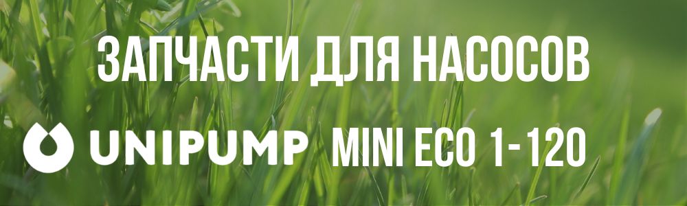 Купить запчасти для насосов Unipump MINI ECO 1-120 в Самаре