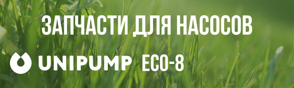 Купить запчасти для насосов Unipump ECO-8 в Самаре
