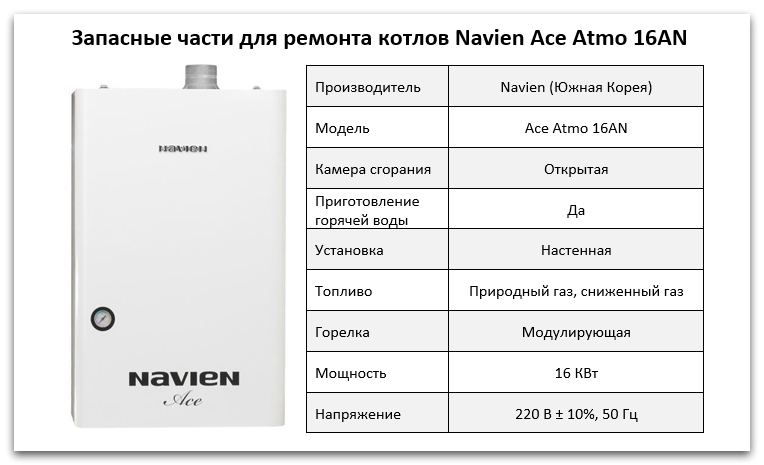 Купить запчасти Navien Ace Atmo 16AN в Самаре