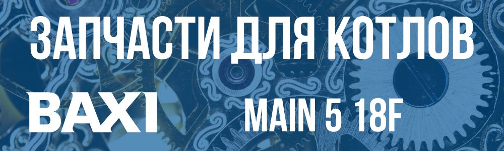 Запчасти для котлов Baxi Main 5 18F Купить запчасти для котлов Baxi Main 5 18F в Самаре