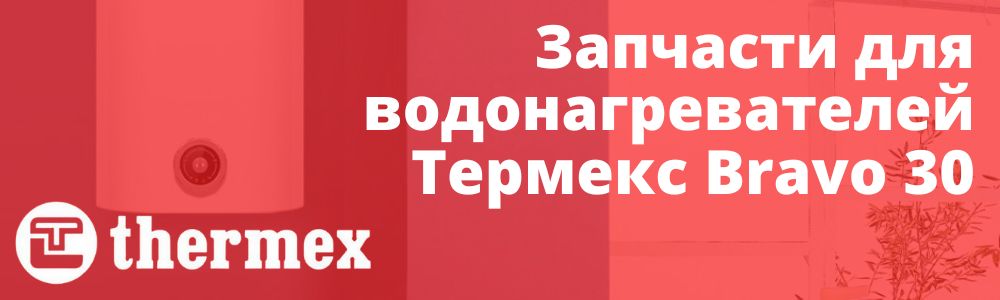 запчасти Thermex Bravo 30 Купить запчасти Thermex Bravo 30 в Самаре