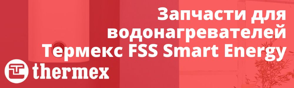 Купить запчасти для Thermex FSS Smart Energy в Самаре
