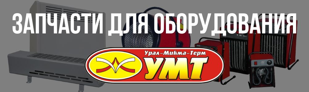 Купить запчасти для оборудования УралМикмаТерм в Самаре