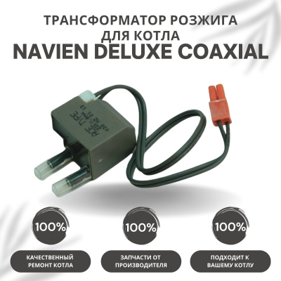 Трансформатор розжига для котла Navien Deluxe Coaxial 10-40 (transfDelCoax)