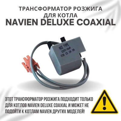 Трансформатор розжига для котла Navien Deluxe Coaxial 10-40 (transfDelCoax)