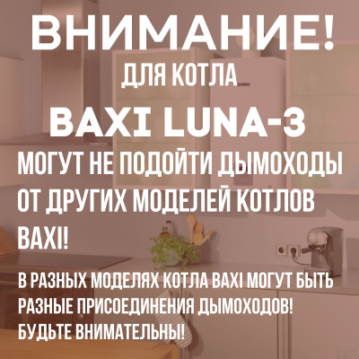 Дымоход для котла BAXI LUNA-3 любой мощности, комплект антилед (Китай) (DYMluna3)