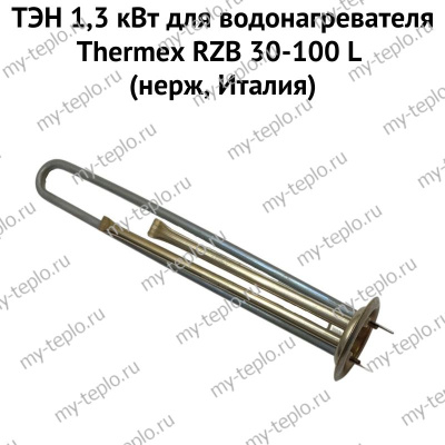 ТЭН 1,3 кВт для водонагревателя Thermex RZB 30-100 L (нерж, Италия) (ten13RZBLnerzhIt)